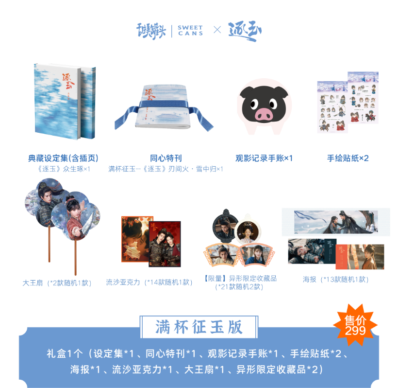 [Preorder 30 Days] Pursuit of Jade x Sweet Cans Official Interactive Art Photo Book Gift Box - CPOP UNIVERSE Chinese Drama Merch Store