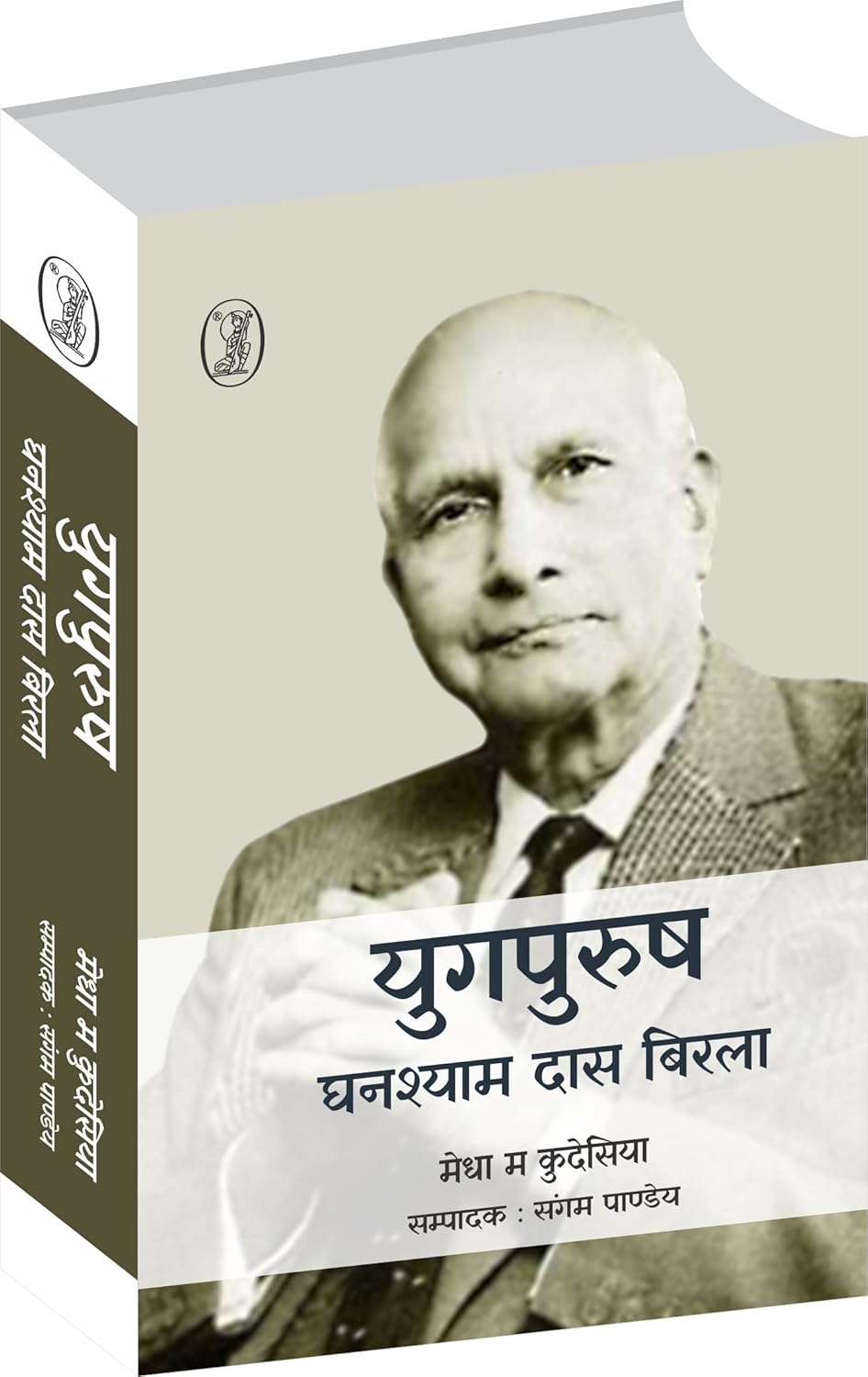 Yugpurush Ghanshyam Das Birla (Hindi)