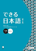 Dekiru Nihongo ChukyuTextbook (2nd ed) -  Intermediate
