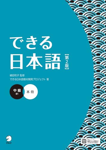 Dekiru Nihongo ChukyuTextbook (2nd ed) -  Intermediate