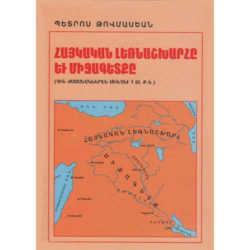 Armenian Highlands and Mesopotamia. From Ancient Times to 1 A.D.