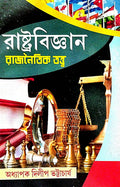 Rastrabigyan Rajnaitik Tattwa (Bengali Version) - Retail Maharaj