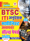 BTSC (Bihar Technical Service Commission) ITI Instructor MACHINIST l Chapterwise Solved Papers l 31 Sets (3403+ Objective Question) Hindi Medium - 2026-27